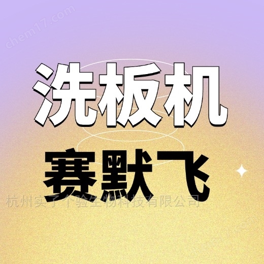 Thermo賽默飛Wellwash洗板機