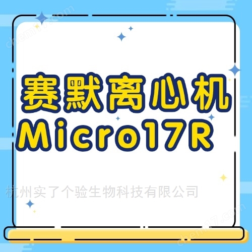 什么是賽默飛ThermoMirco17R離心機(jī)