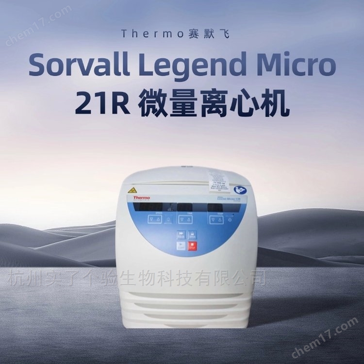 Thermo賽默飛16R高速冷凍離心機(jī)