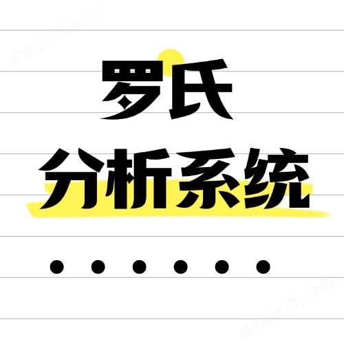 羅氏Roche分析系統